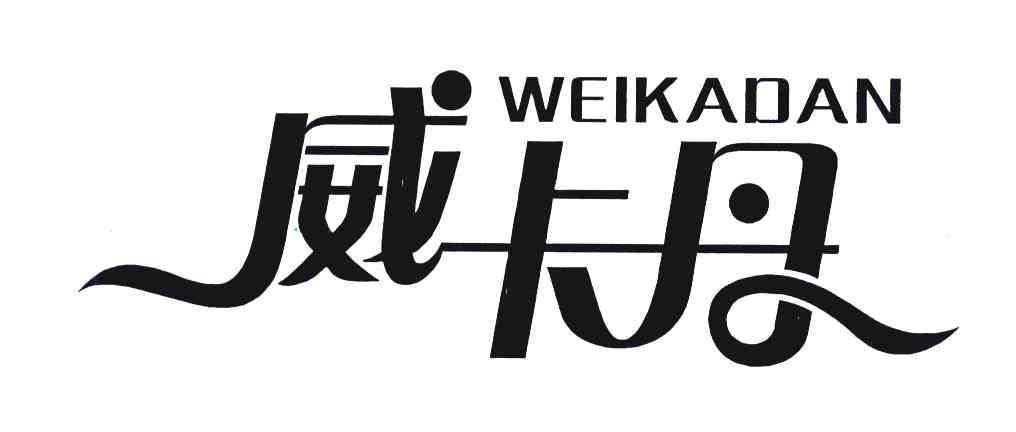威卡丹