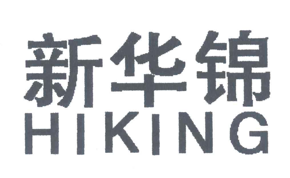 新华锦;HIKING