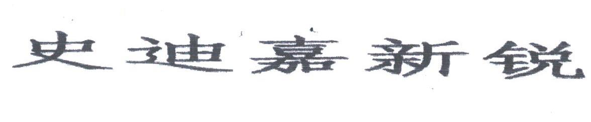 史迪嘉新锐