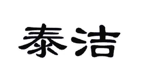 泰洁
