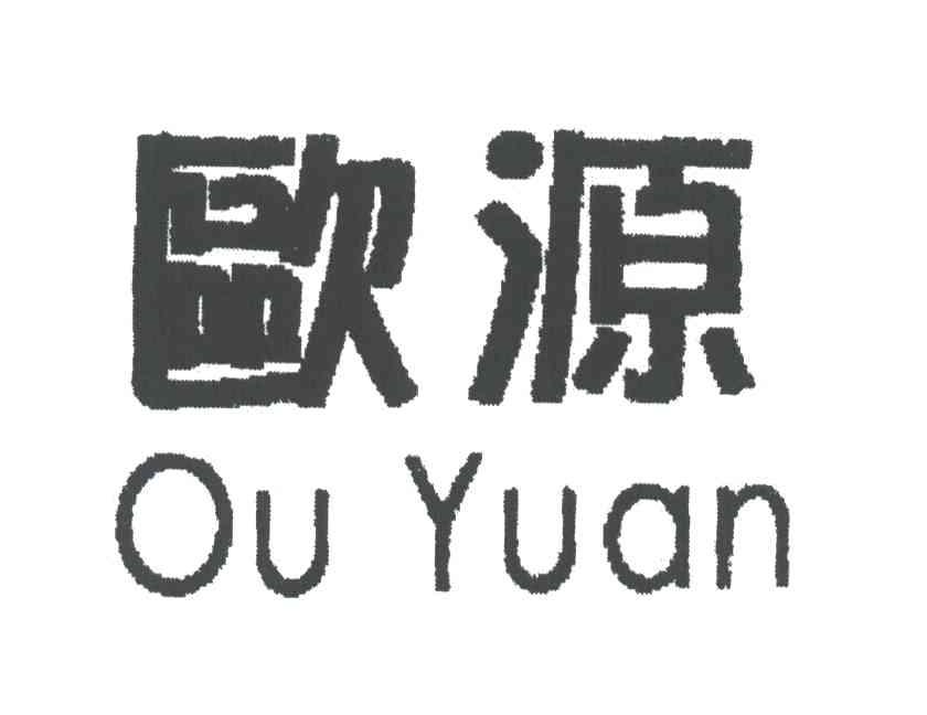 欧源