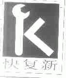 快复新