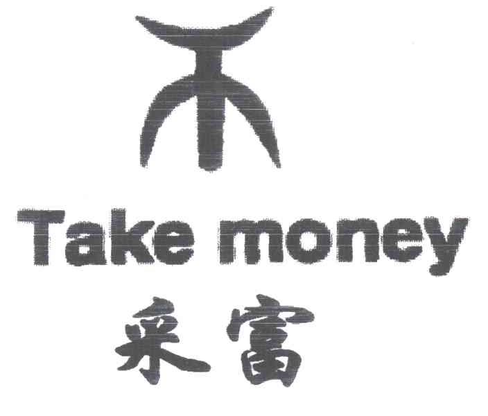 采富TAKE MONEY