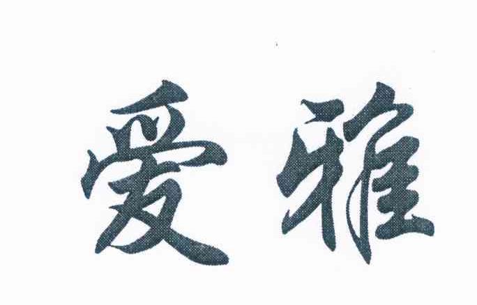 爱雅