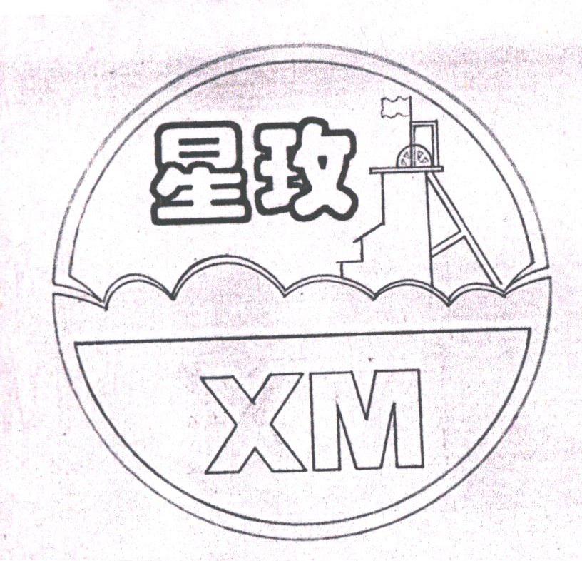 星玫