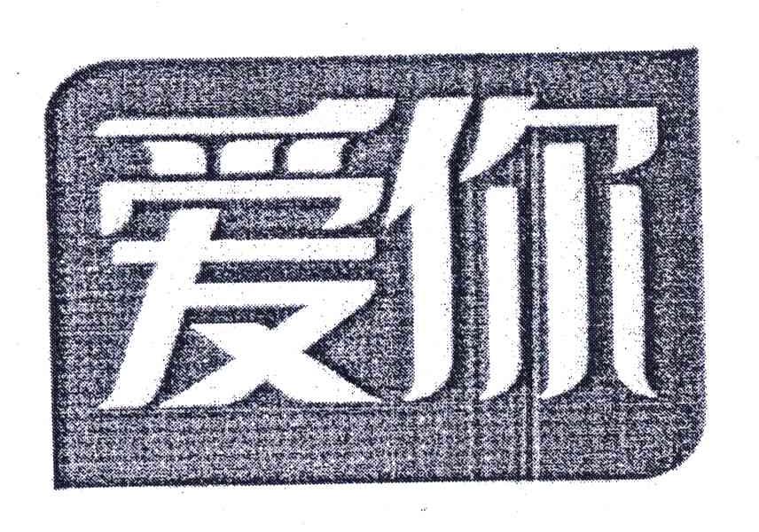 爱你
