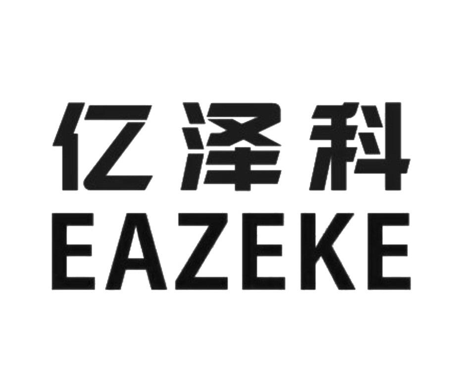 亿泽科 EAZEKE