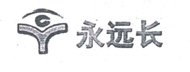 永远长;Y