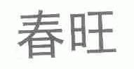 春旺