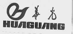华光
