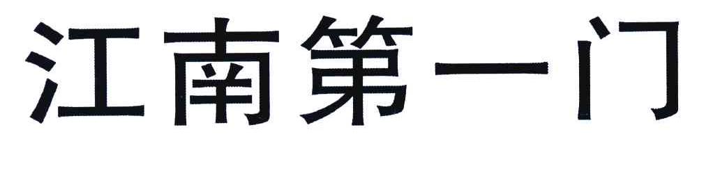 江南第一门