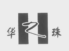 华珠