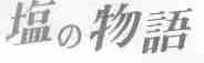 盐物语