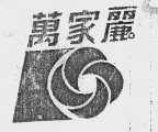 万家丽
