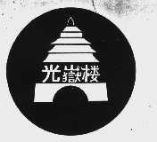 光岳楼