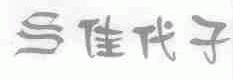 佳代子
