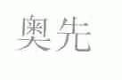奥先