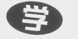 学