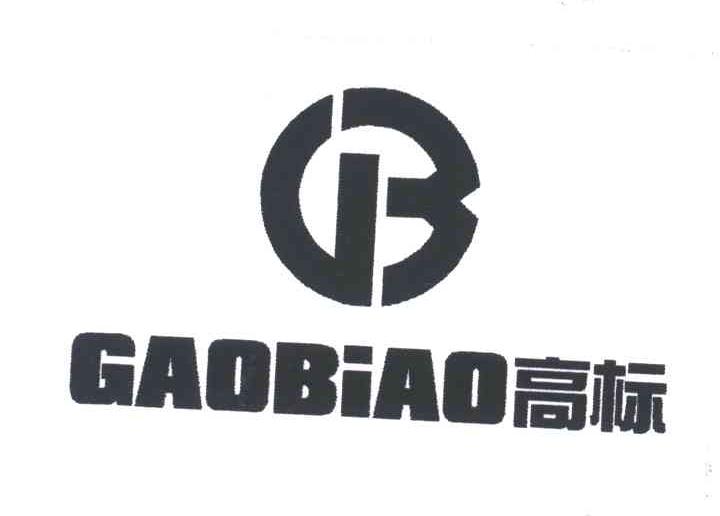 高标