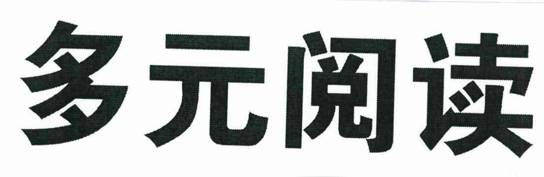 多元阅读