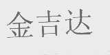 金吉达