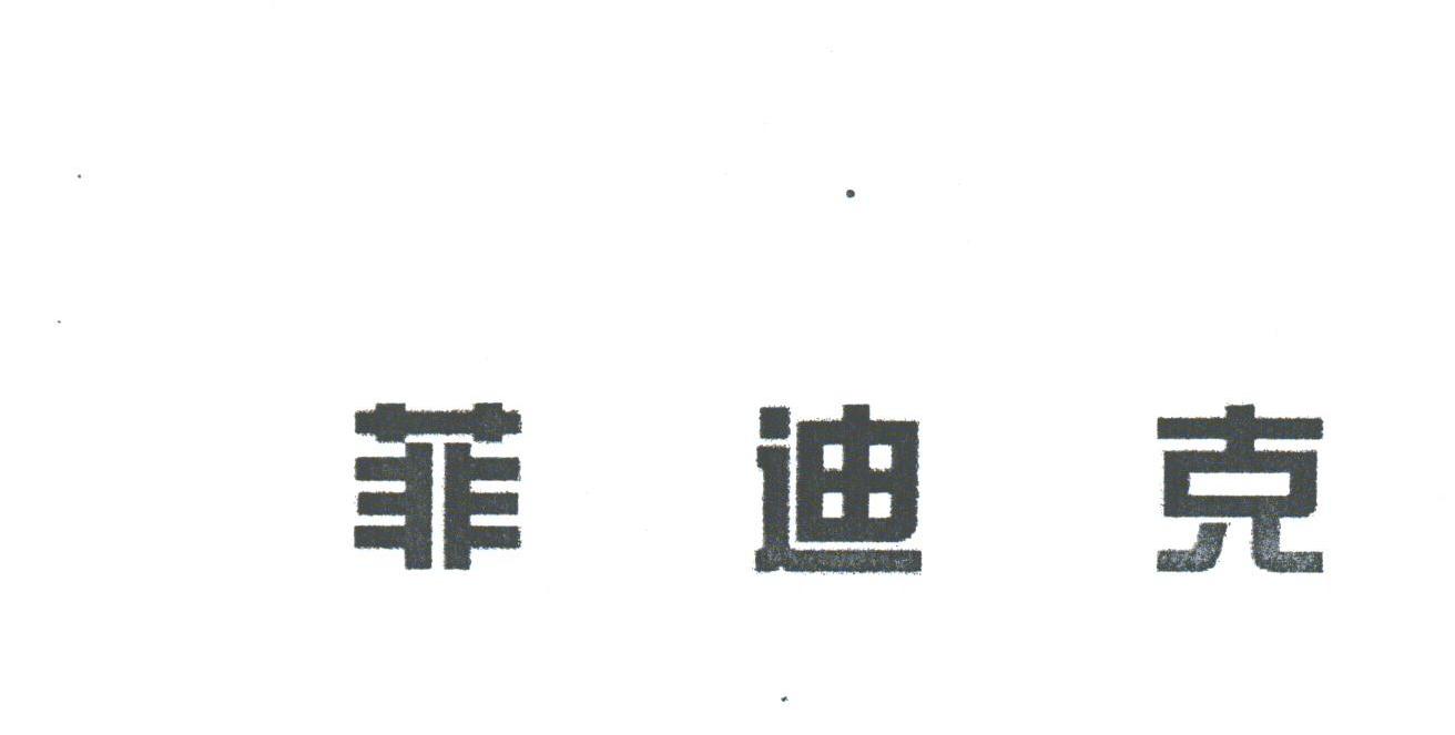 菲迪克