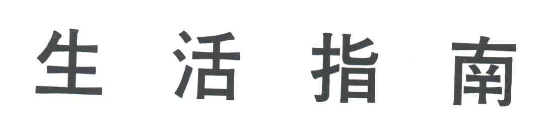 生活指南
