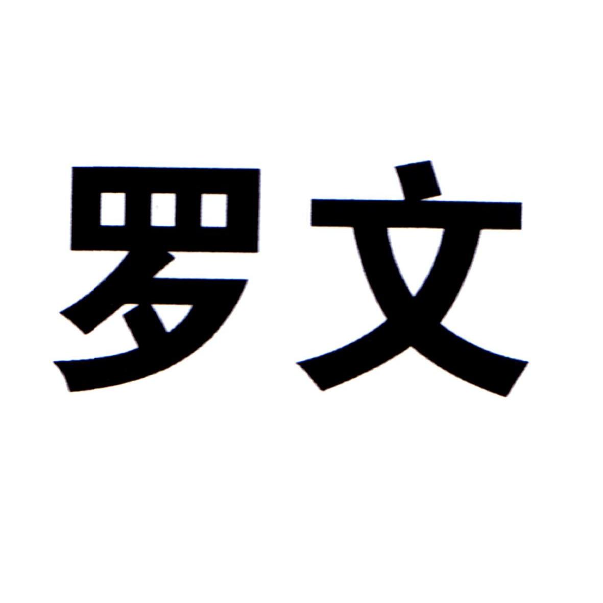 罗文
