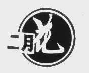 二月花
