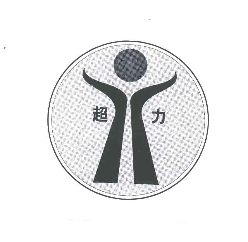 超力