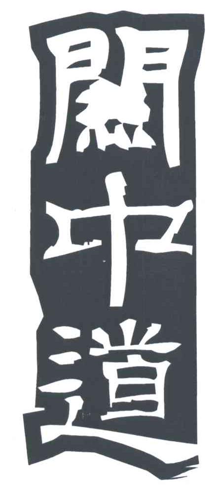 关中道