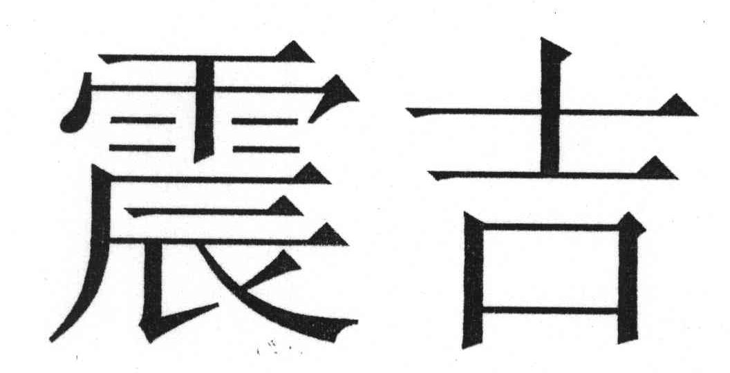 震吉