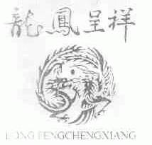 龙凤呈祥