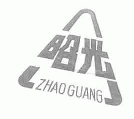 昭光