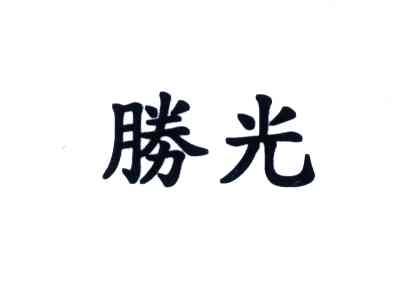 胜光