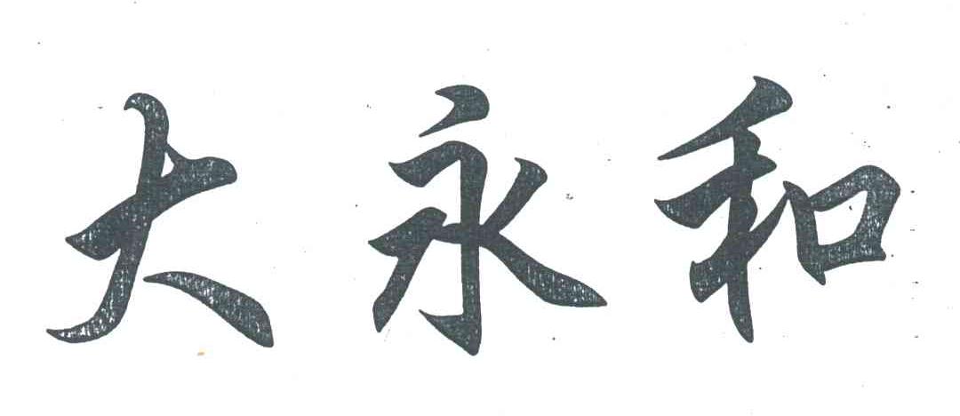 大永和