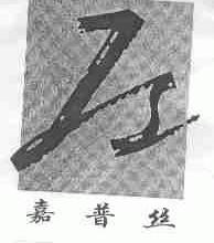 嘉普丝
