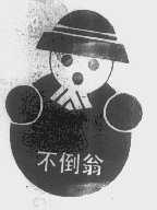 不倒翁