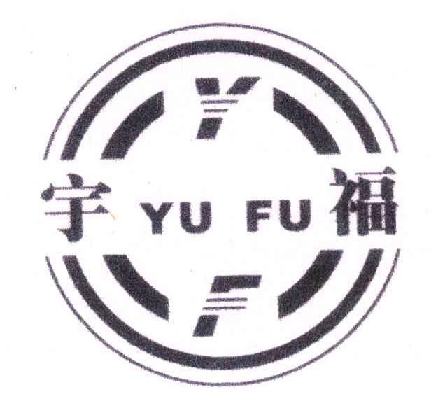 宇福;YF