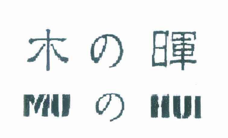木の晖