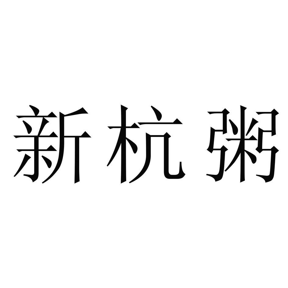 新杭粥