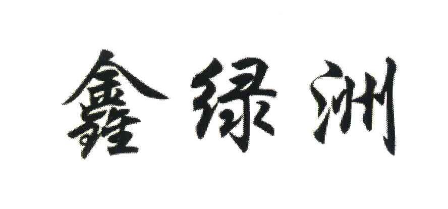 鑫绿洲