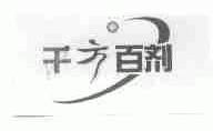 千方百剂
