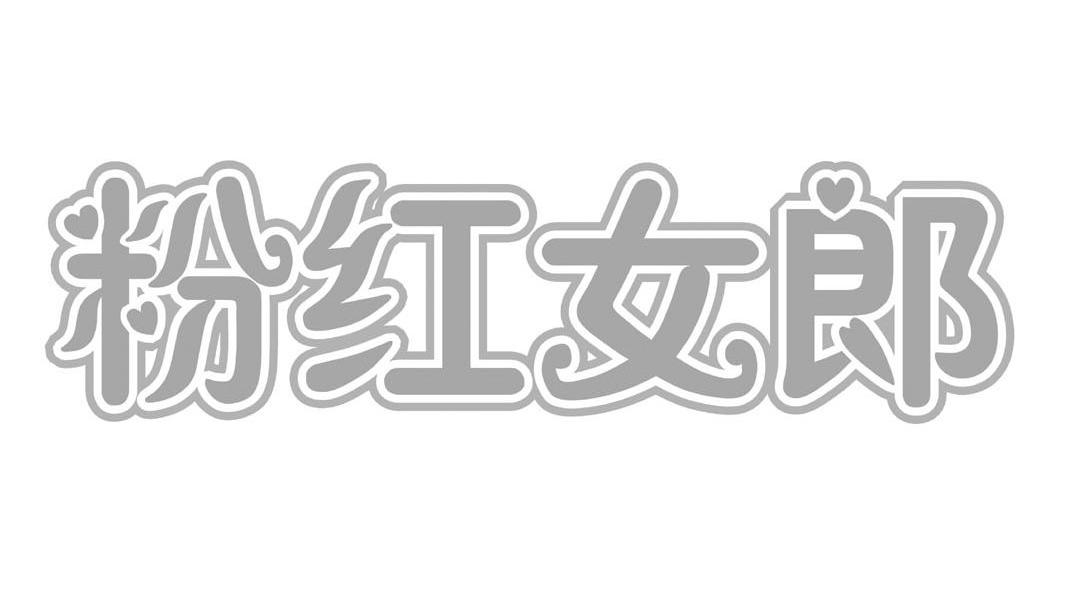粉红女郎
