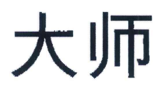 大师