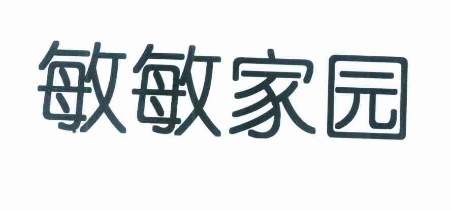 敏敏家园