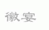 徽宴