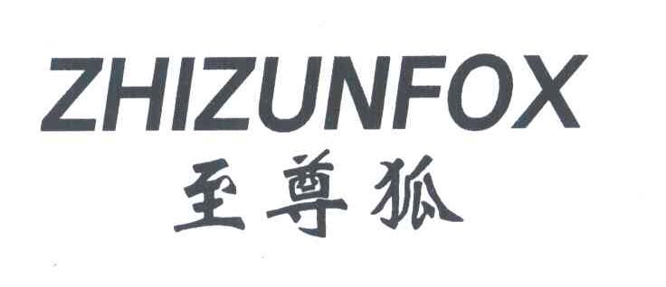 至尊狐;ZHIZUNFOX