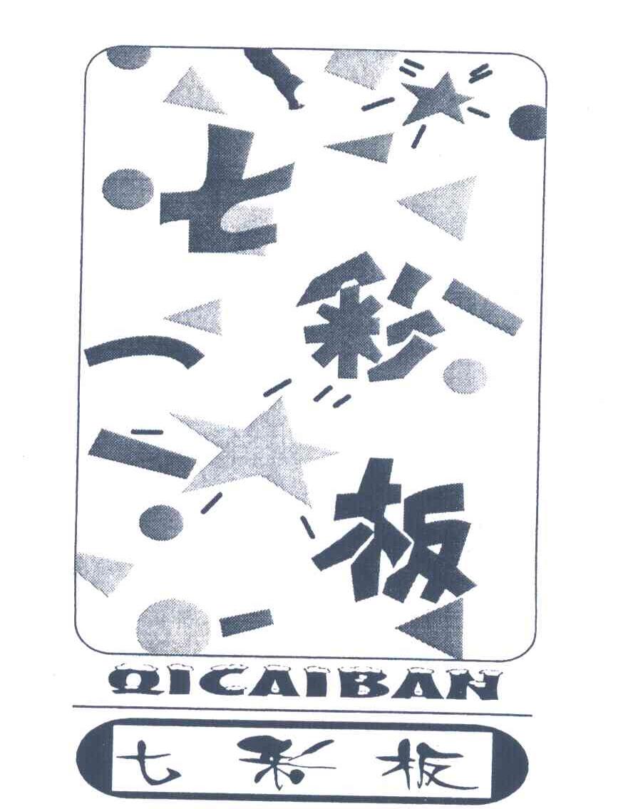七彩板