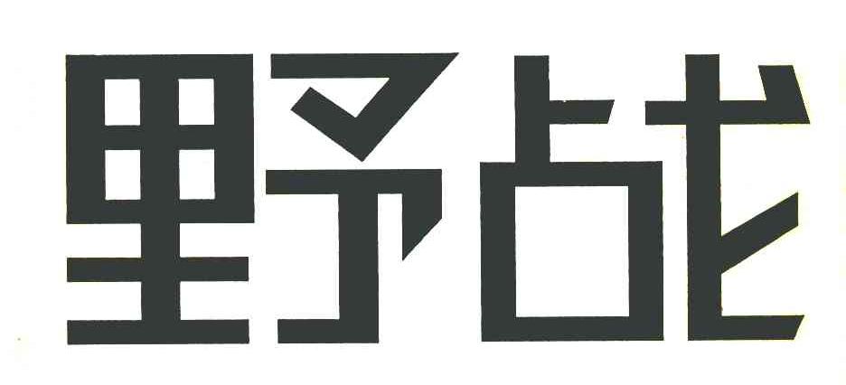 野战